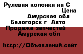  Рулевая колонка на Сrown 131 1G-GZE Toyota Crown › Цена ­ 1 000 - Амурская обл., Белогорск г. Авто » Продажа запчастей   . Амурская обл.